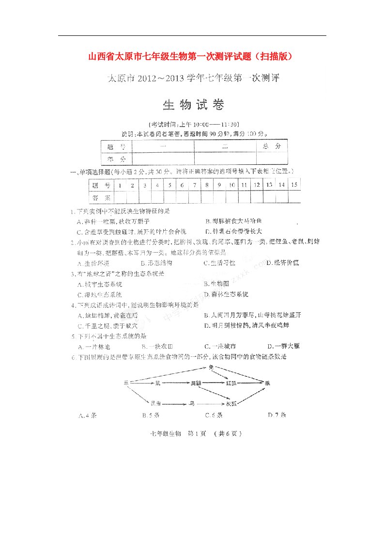 山西省太原市七级生物第一次测评试题（扫描版）