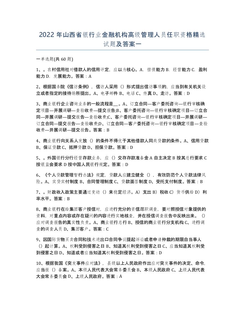 2022年山西省银行业金融机构高级管理人员任职资格试题及答案一