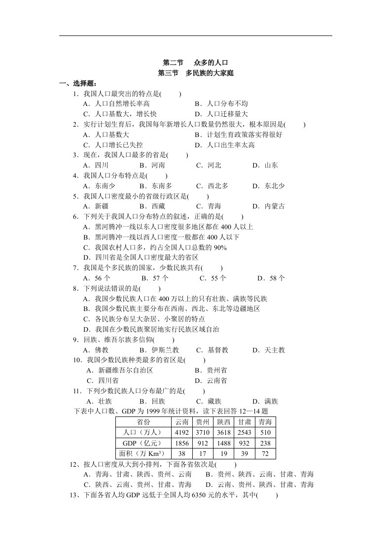 中图版地理七上《众多的人口》同步测试