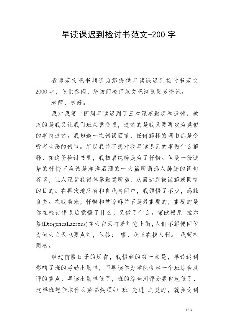 早读课迟到检讨书范文-200字