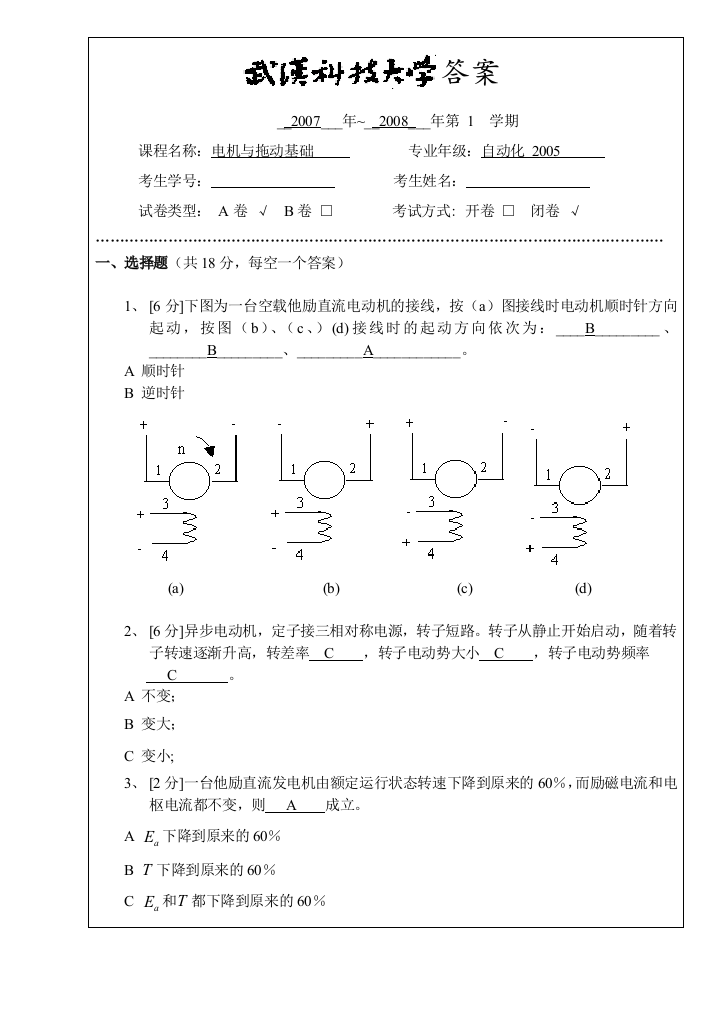 武汉科技大学电机与拖动期末试卷