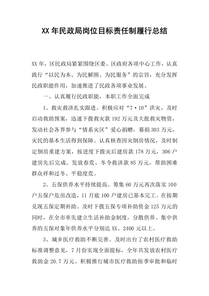 xx年民政局岗位目标责任制履行总结.docx