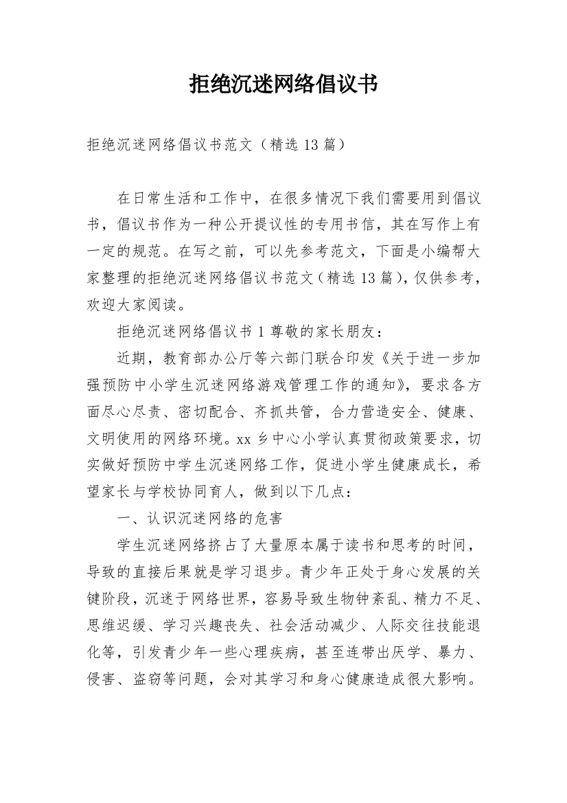 拒绝沉迷网络倡议书_1