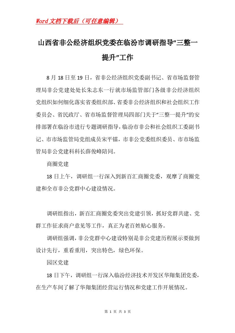 山西省非公经济组织党委在临汾市调研指导三整一提升工作