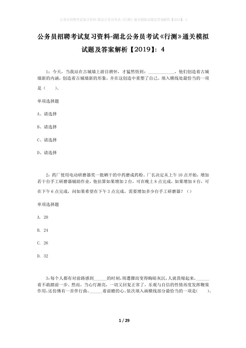 公务员招聘考试复习资料-湖北公务员考试行测通关模拟试题及答案解析20194_4