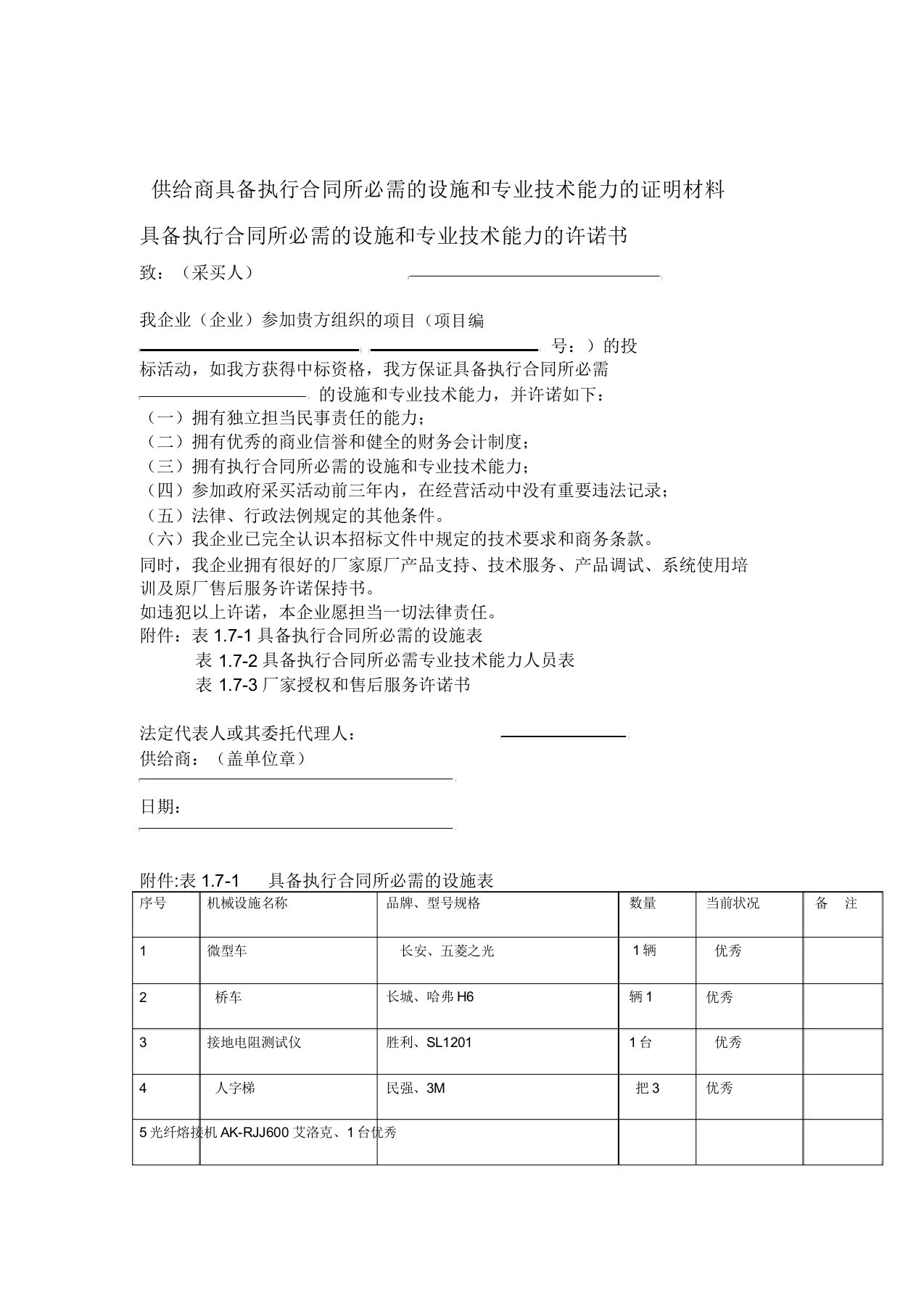 供应商具备履行合同所必需设备和专业技术能力证明材料