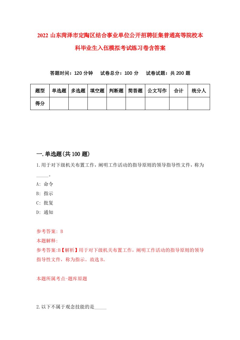 2022山东菏泽市定陶区结合事业单位公开招聘征集普通高等院校本科毕业生入伍模拟考试练习卷含答案1