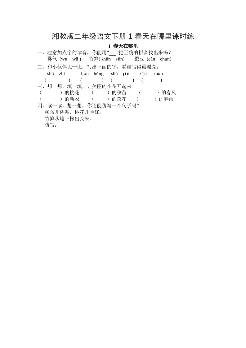 湘教版二年级语文下册1春天在哪里课时练