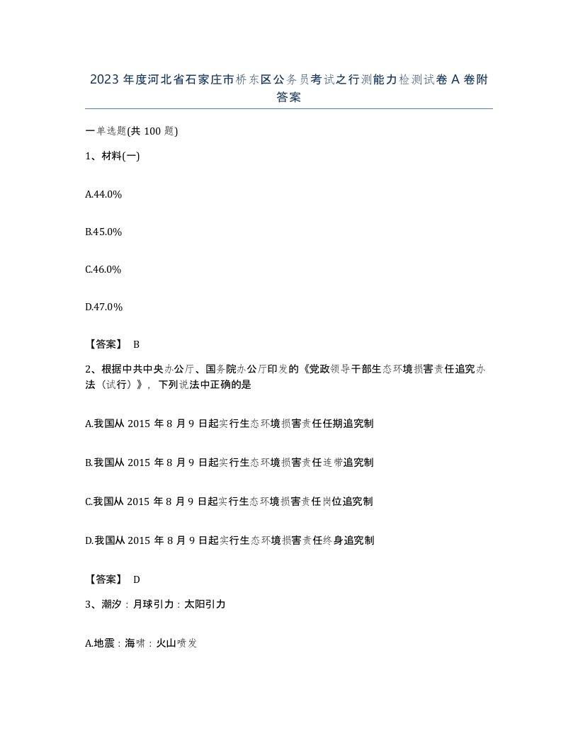 2023年度河北省石家庄市桥东区公务员考试之行测能力检测试卷A卷附答案