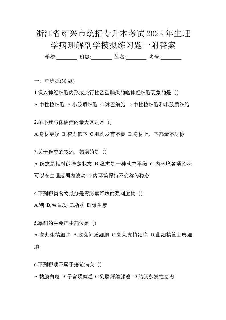 浙江省绍兴市统招专升本考试2023年生理学病理解剖学模拟练习题一附答案