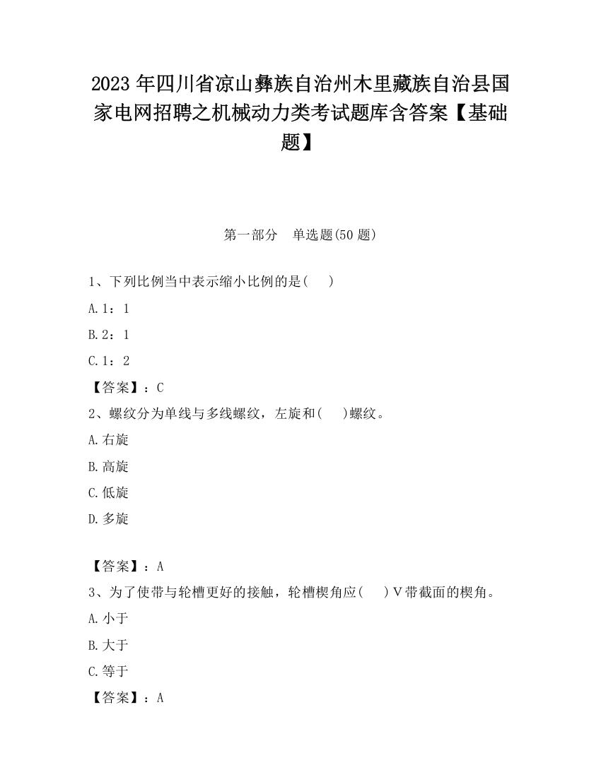 2023年四川省凉山彝族自治州木里藏族自治县国家电网招聘之机械动力类考试题库含答案【基础题】