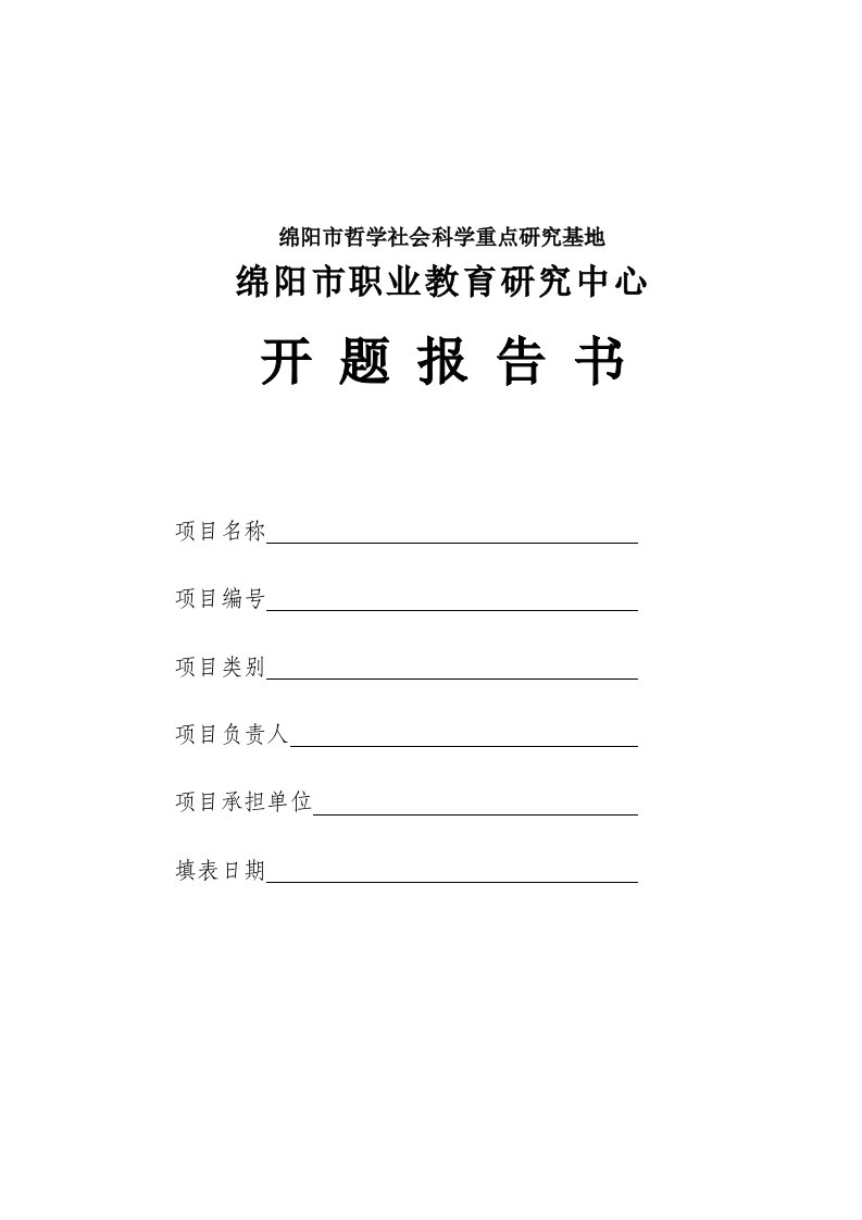 绵阳市哲学社会科学重点研究基地绵阳市职业教育研究中心开题报告书