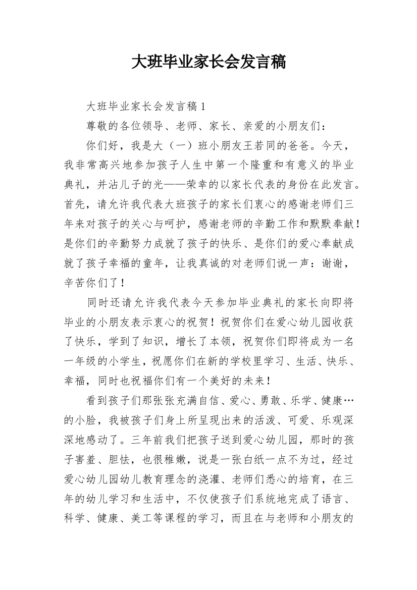 大班毕业家长会发言稿_1