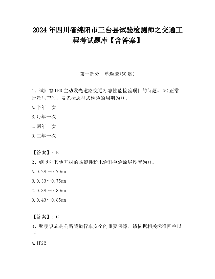 2024年四川省绵阳市三台县试验检测师之交通工程考试题库【含答案】