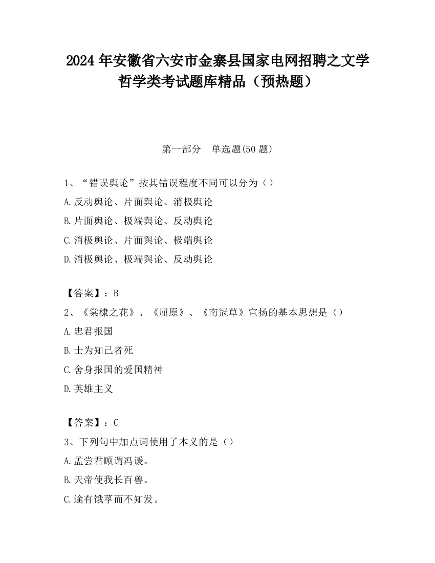 2024年安徽省六安市金寨县国家电网招聘之文学哲学类考试题库精品（预热题）