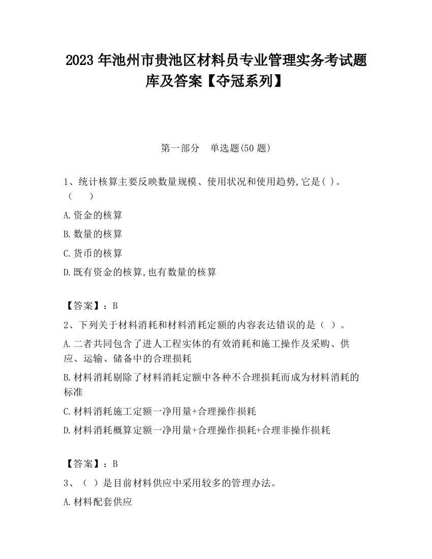 2023年池州市贵池区材料员专业管理实务考试题库及答案【夺冠系列】