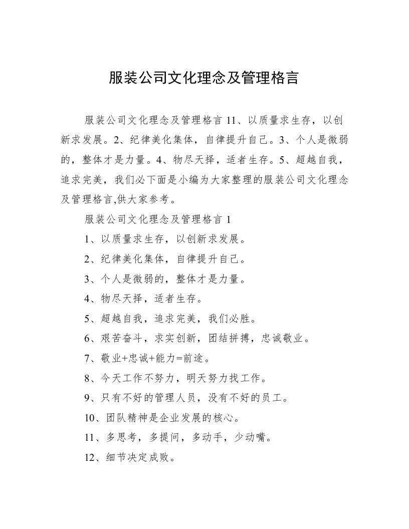 服装公司文化理念及管理格言