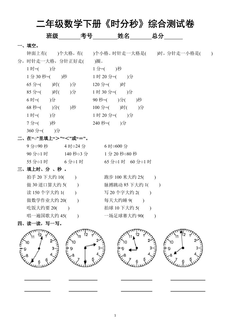 小学数学二年级下册《时分秒》综合测试卷（共9种类型，考试必考）