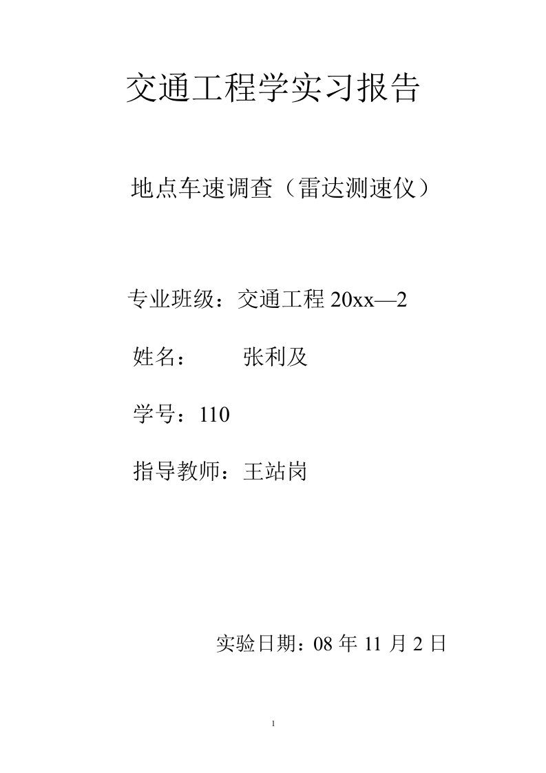 地点车速调查实习报告