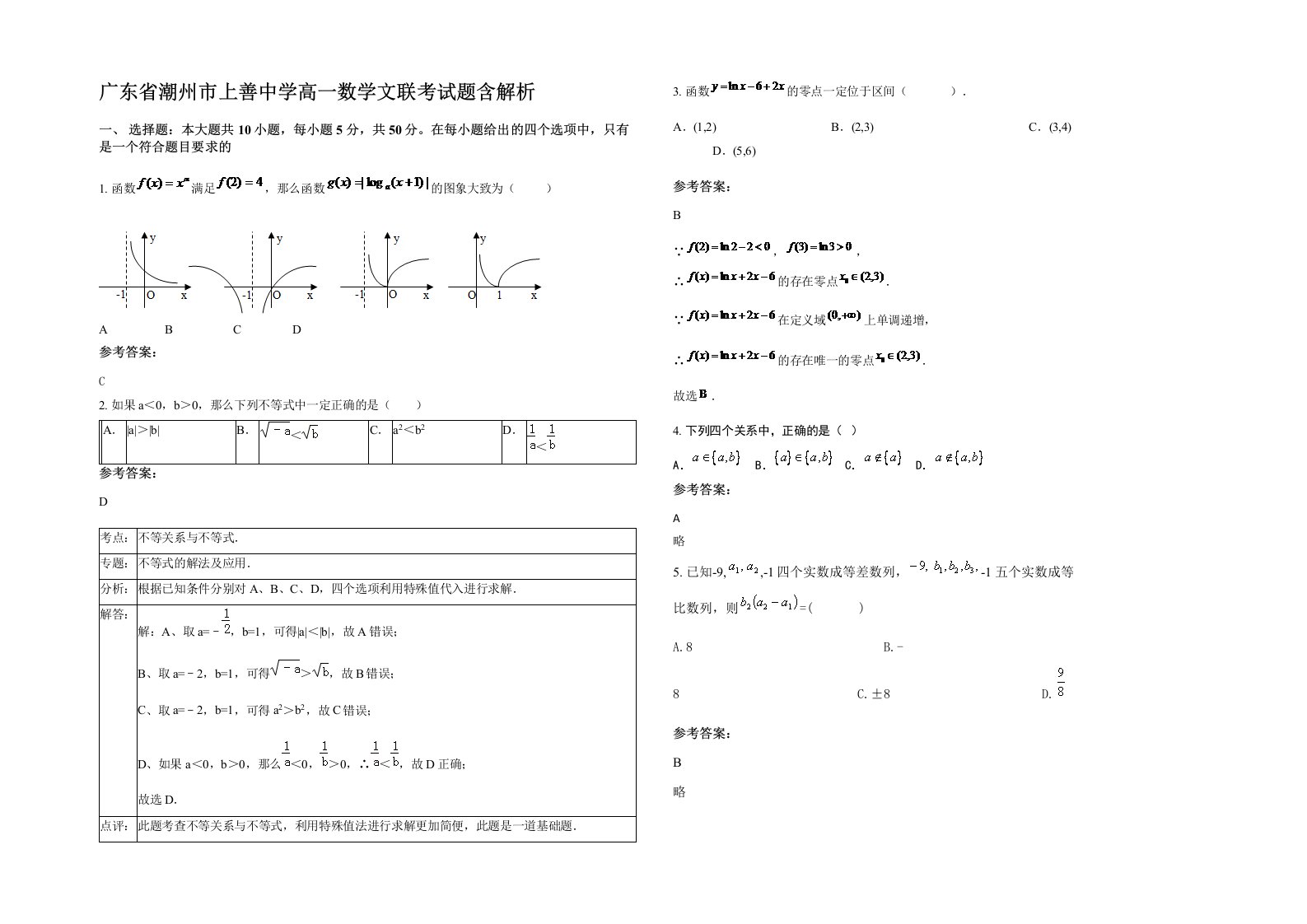 广东省潮州市上善中学高一数学文联考试题含解析