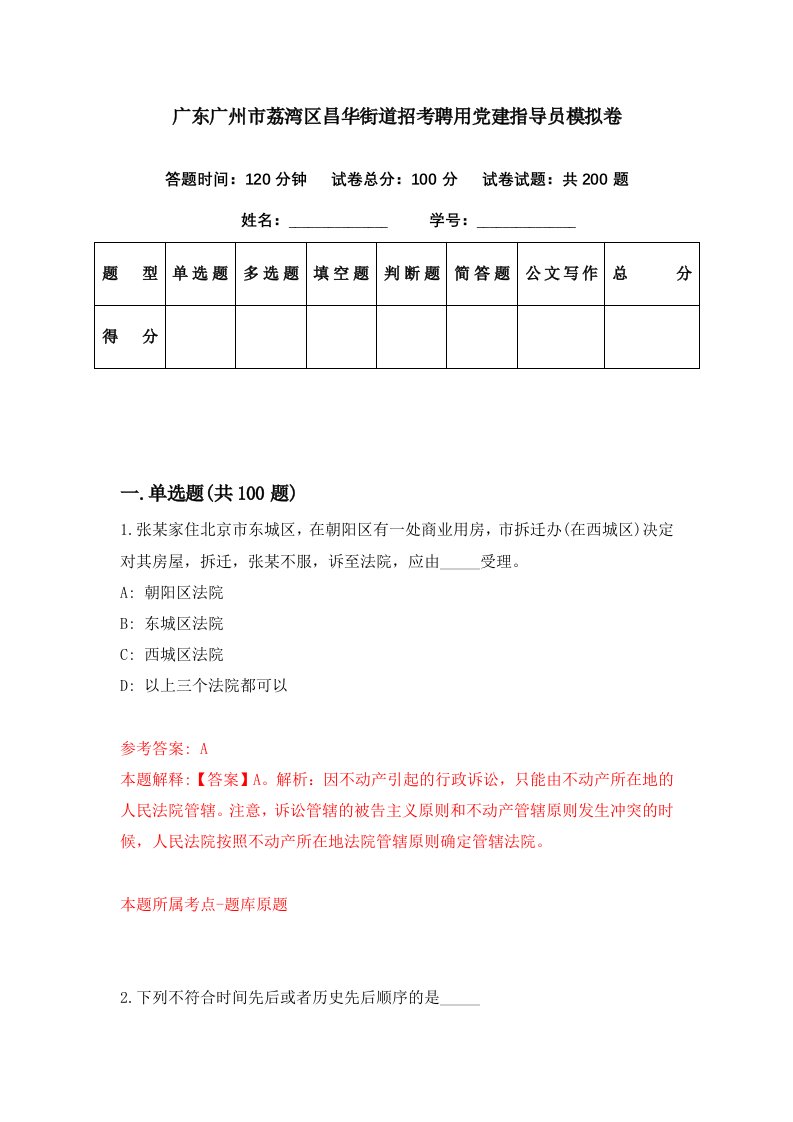 广东广州市荔湾区昌华街道招考聘用党建指导员模拟卷第56期