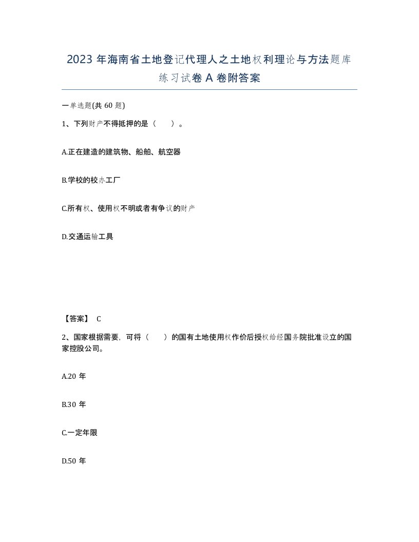 2023年海南省土地登记代理人之土地权利理论与方法题库练习试卷A卷附答案