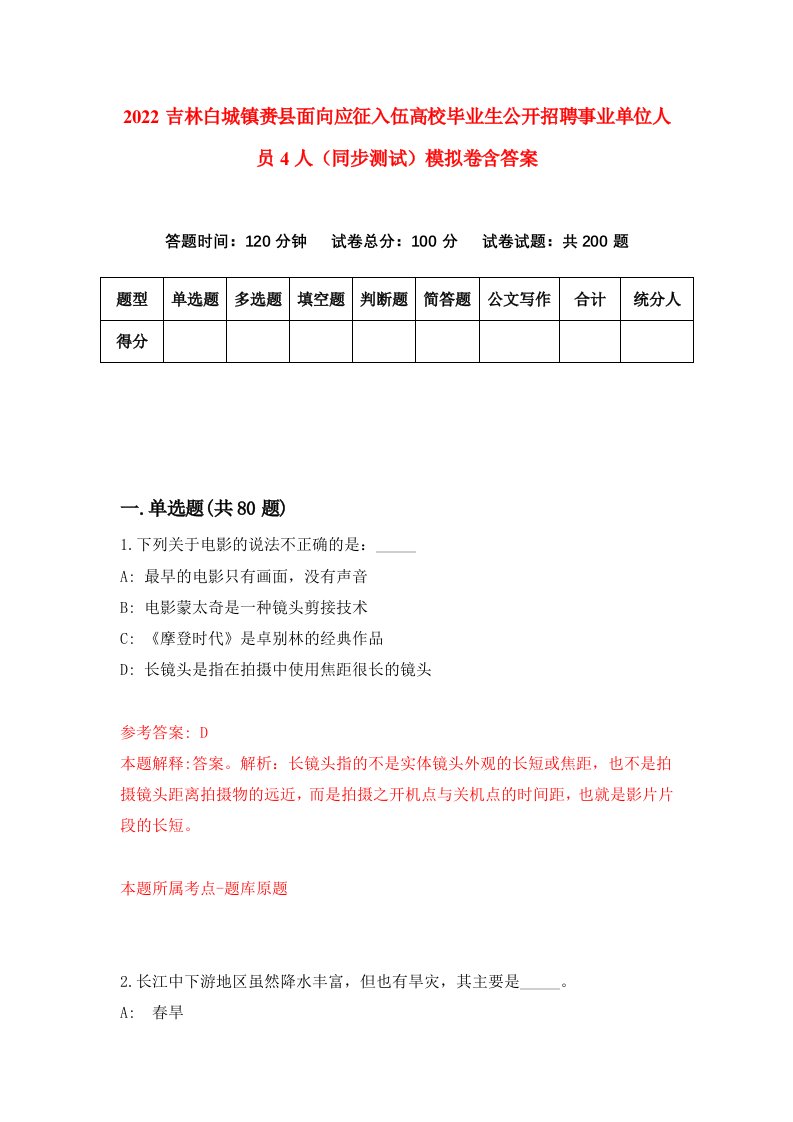 2022吉林白城镇赉县面向应征入伍高校毕业生公开招聘事业单位人员4人同步测试模拟卷含答案7