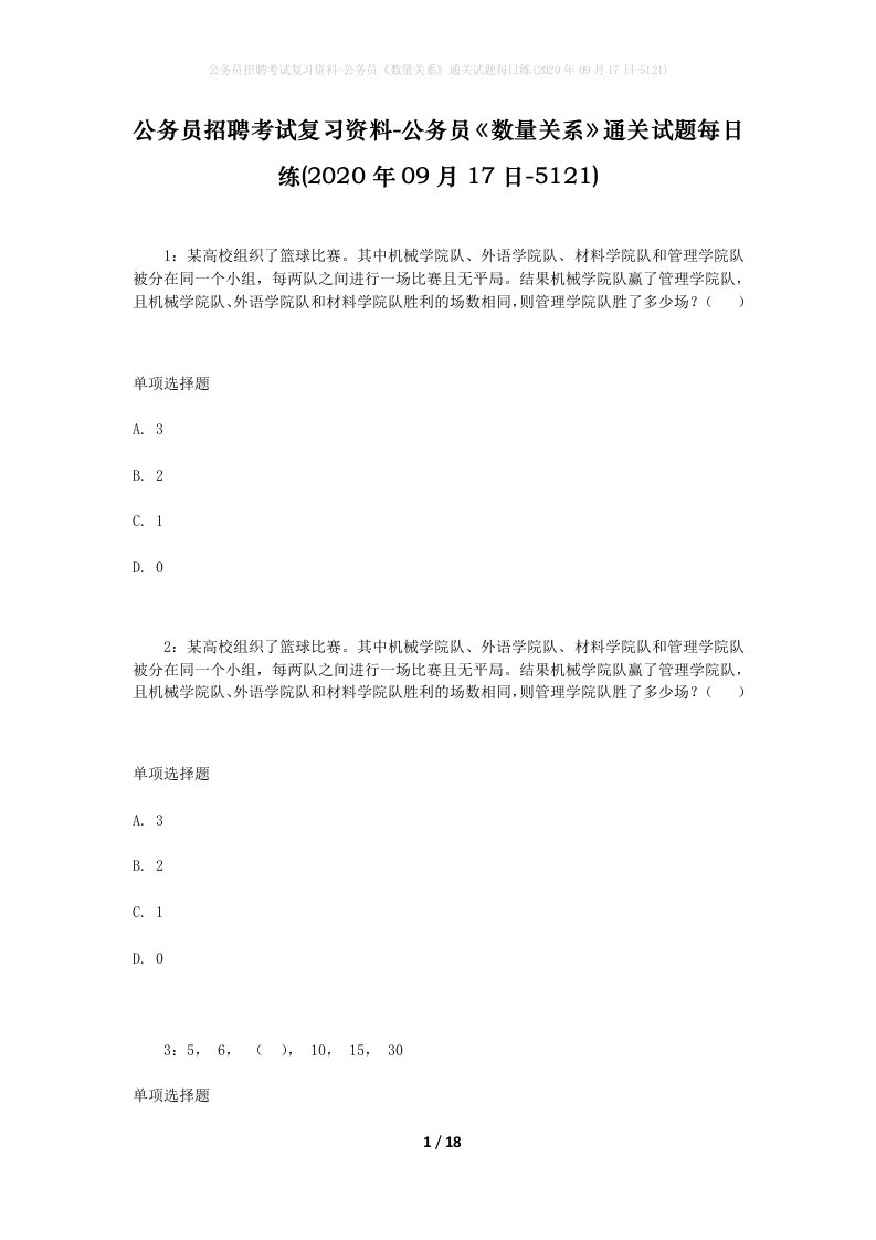 公务员招聘考试复习资料-公务员数量关系通关试题每日练2020年09月17日-5121