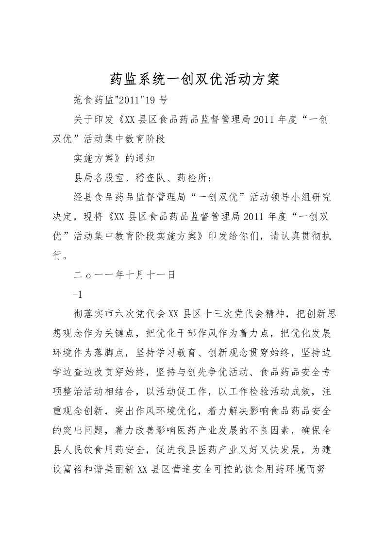 2022年药监系统一创双优活动方案