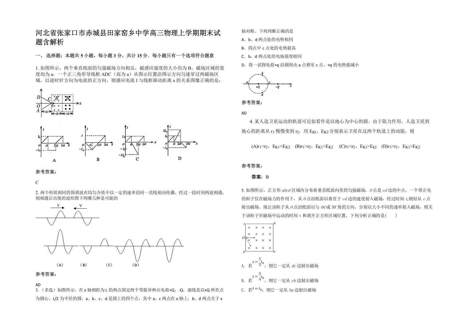 河北省张家口市赤城县田家窑乡中学高三物理上学期期末试题含解析