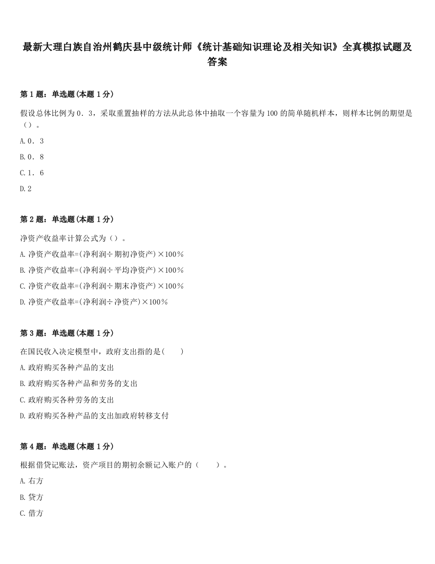 最新大理白族自治州鹤庆县中级统计师《统计基础知识理论及相关知识》全真模拟试题及答案