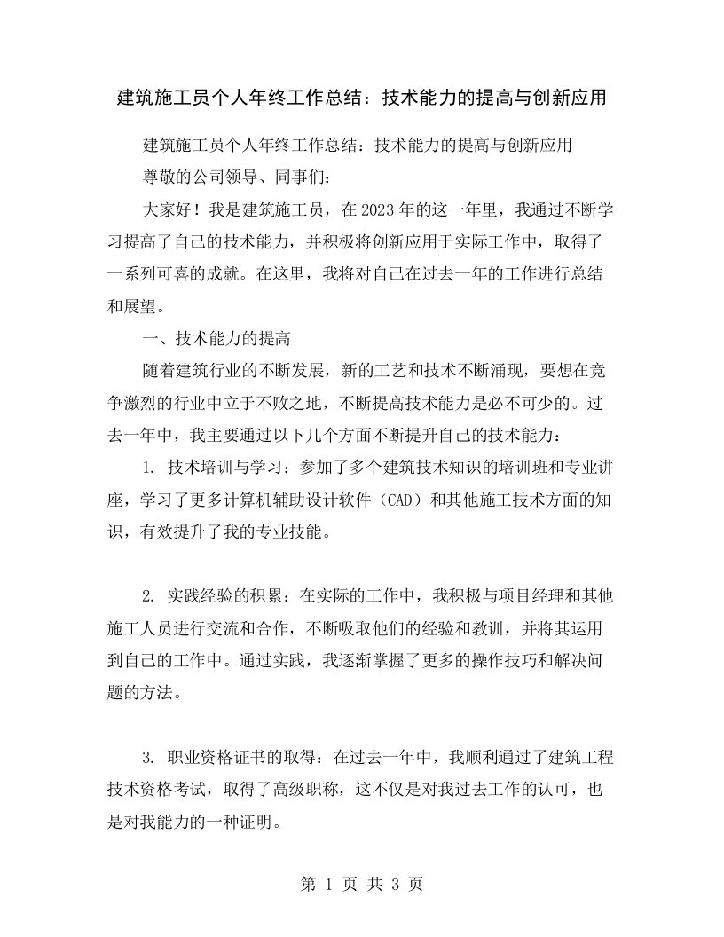 建筑施工员个人年终工作总结：技术能力的提高与创新应用