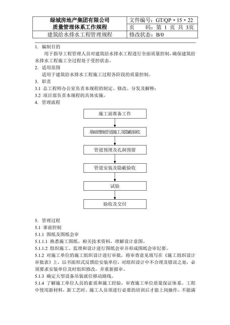 QD-15-22建筑给水排水工程管理规程