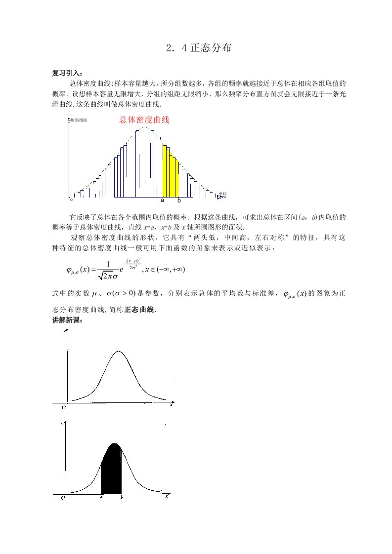 人教版选修2-3(2.4正态分布)教案学生讲义