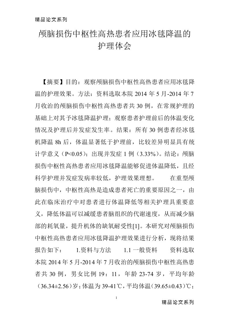 颅脑损伤中枢性高热患者应用冰毯降温的护理体会