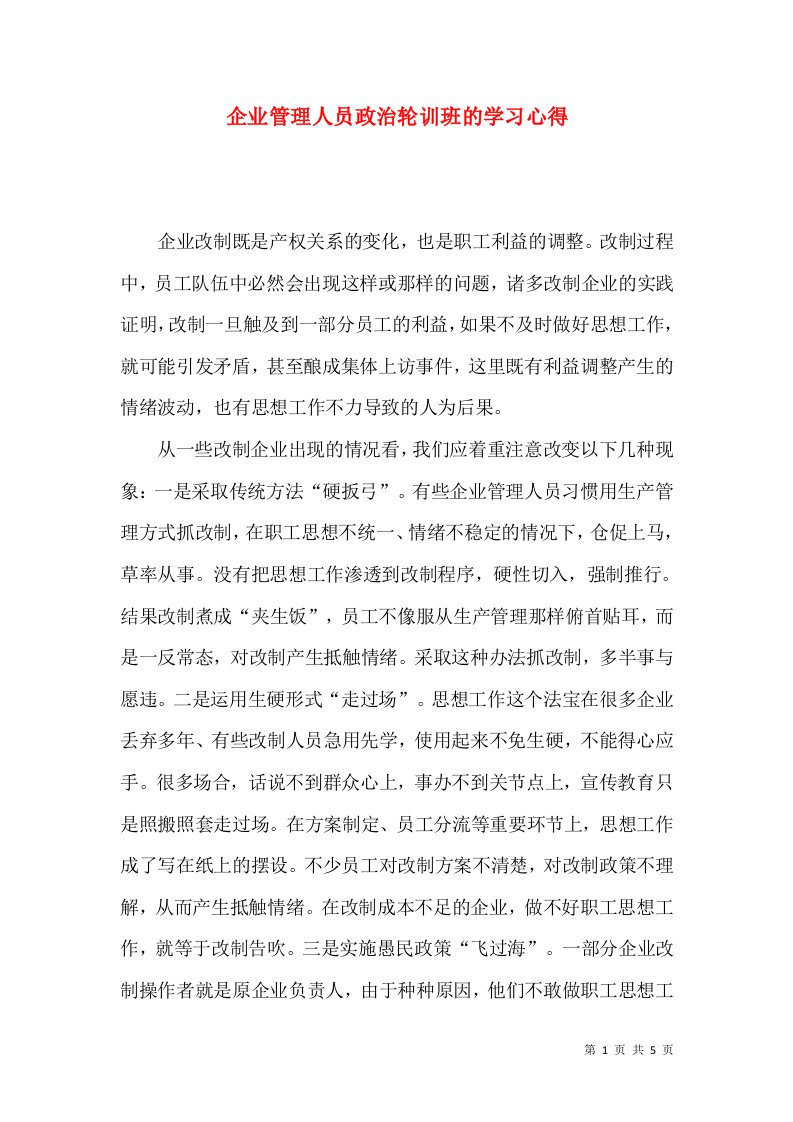 企业管理人员政治轮训班的学习心得