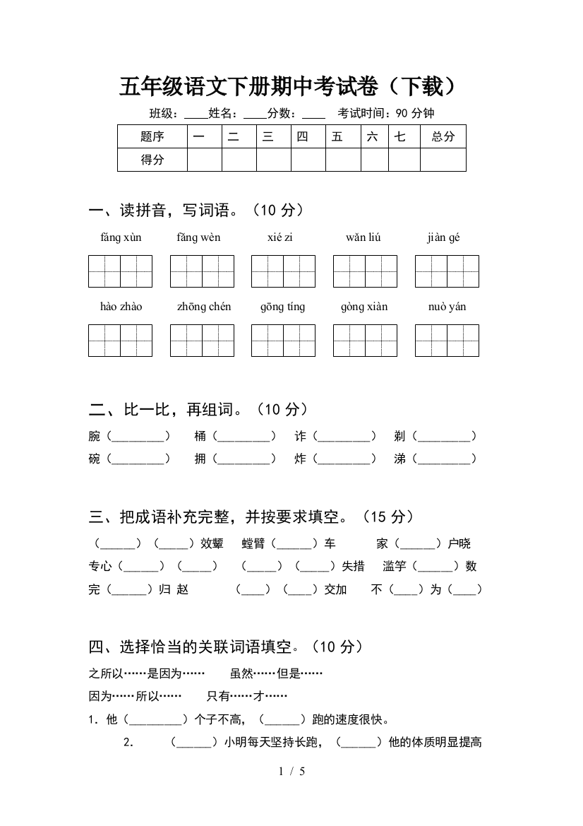 五年级语文下册期中考试卷(下载)