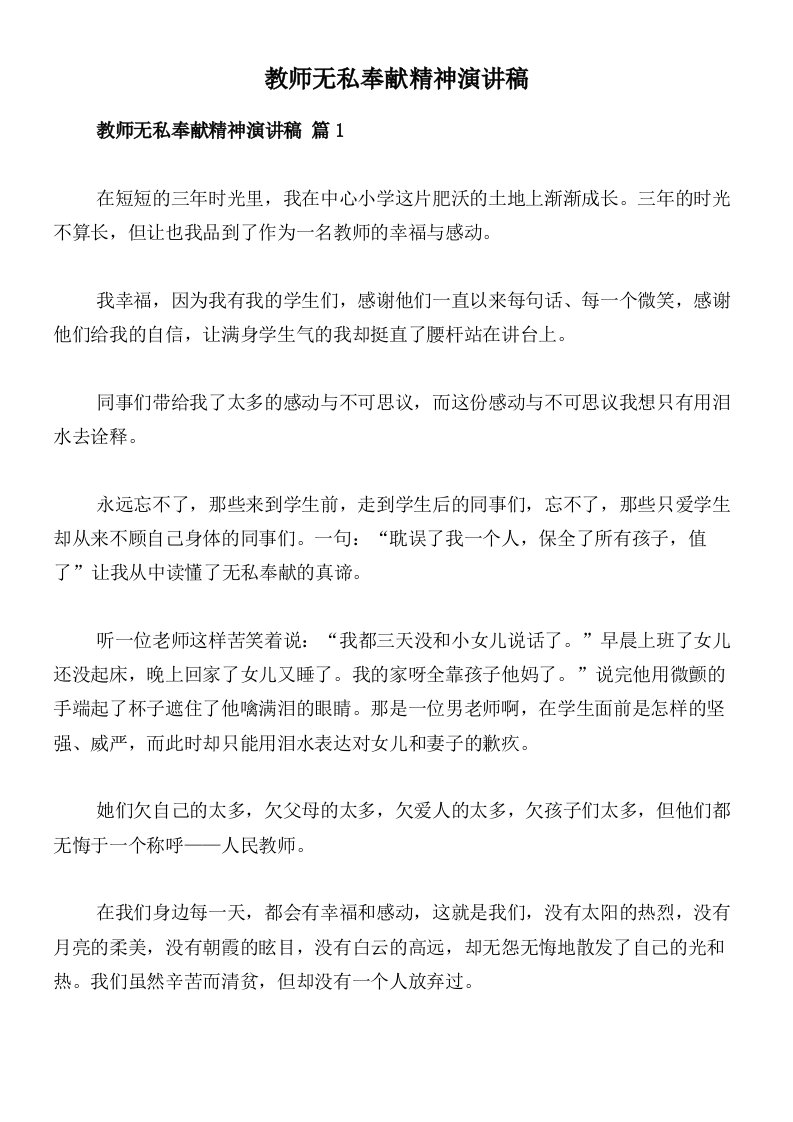 教师无私奉献精神演讲稿