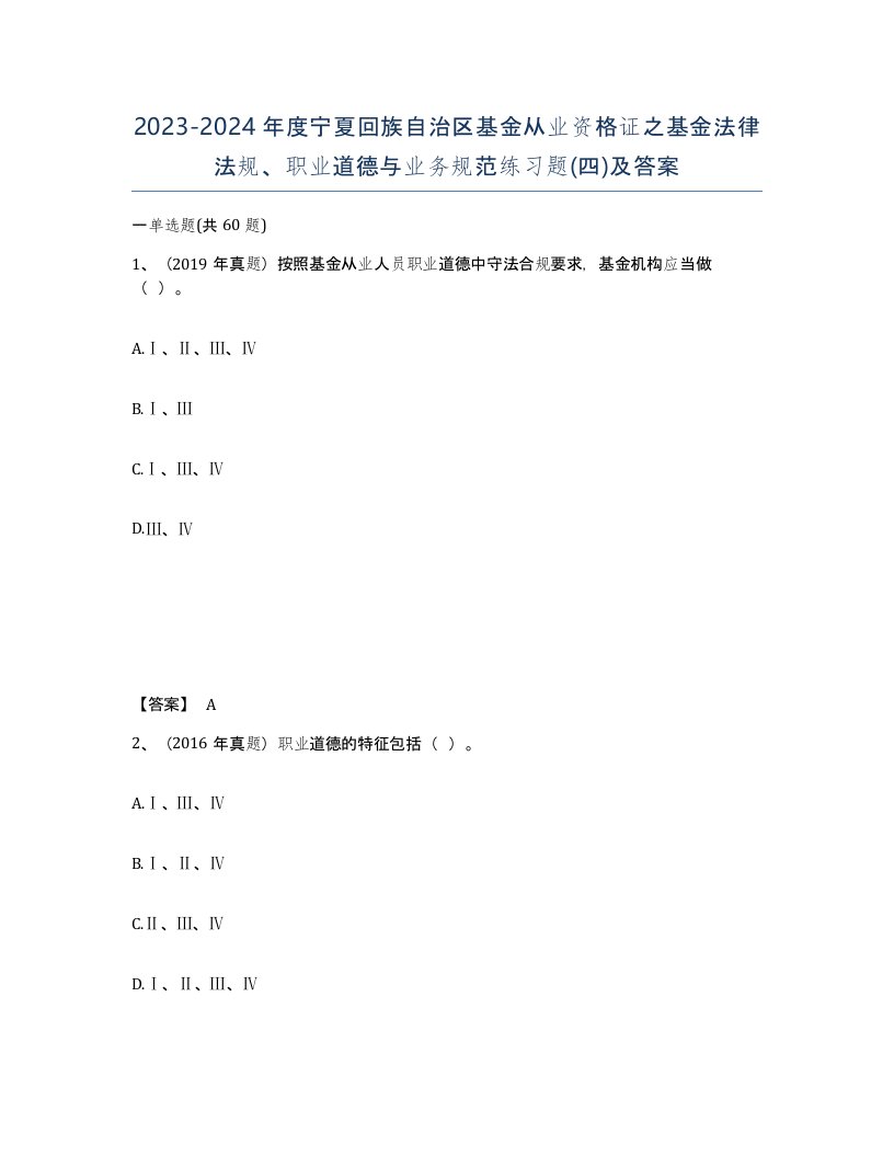 2023-2024年度宁夏回族自治区基金从业资格证之基金法律法规职业道德与业务规范练习题四及答案