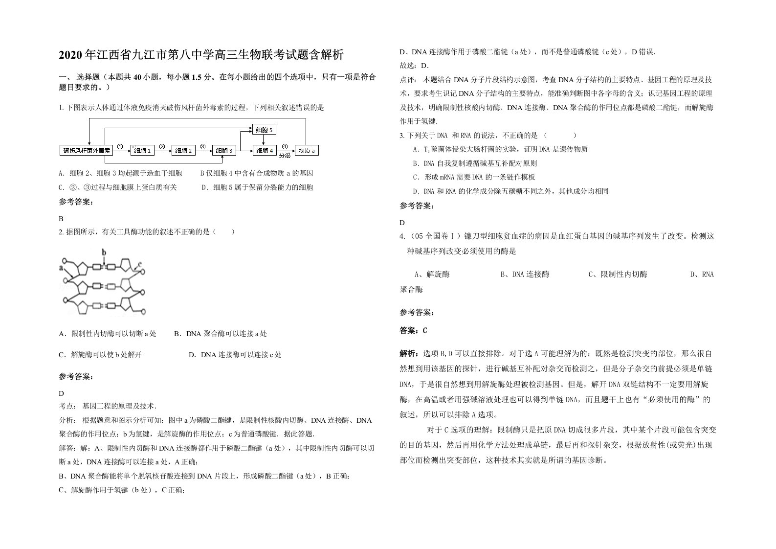 2020年江西省九江市第八中学高三生物联考试题含解析