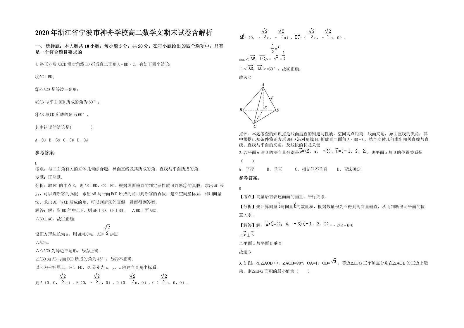 2020年浙江省宁波市神舟学校高二数学文期末试卷含解析