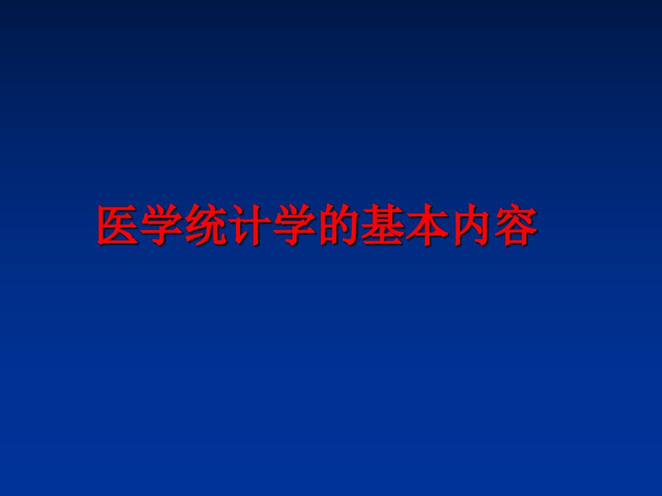 最新医学统计学的基本内容ppt课件