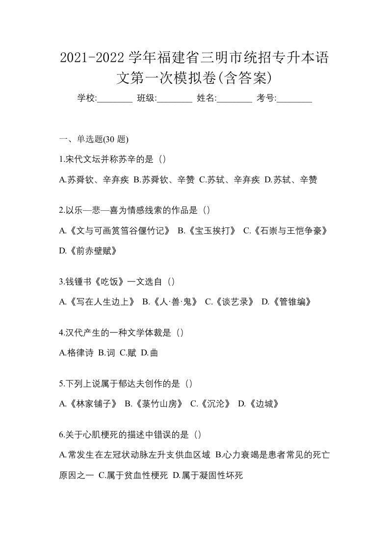 2021-2022学年福建省三明市统招专升本语文第一次模拟卷含答案