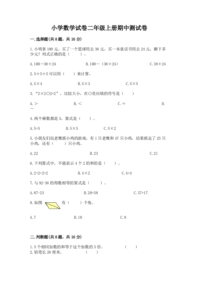 小学数学试卷二年级上册期中测试卷附参考答案【完整版】