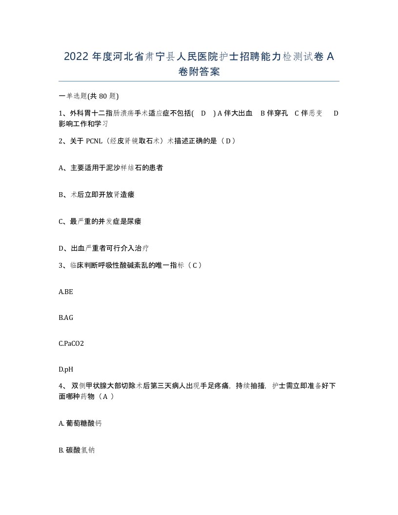 2022年度河北省肃宁县人民医院护士招聘能力检测试卷A卷附答案