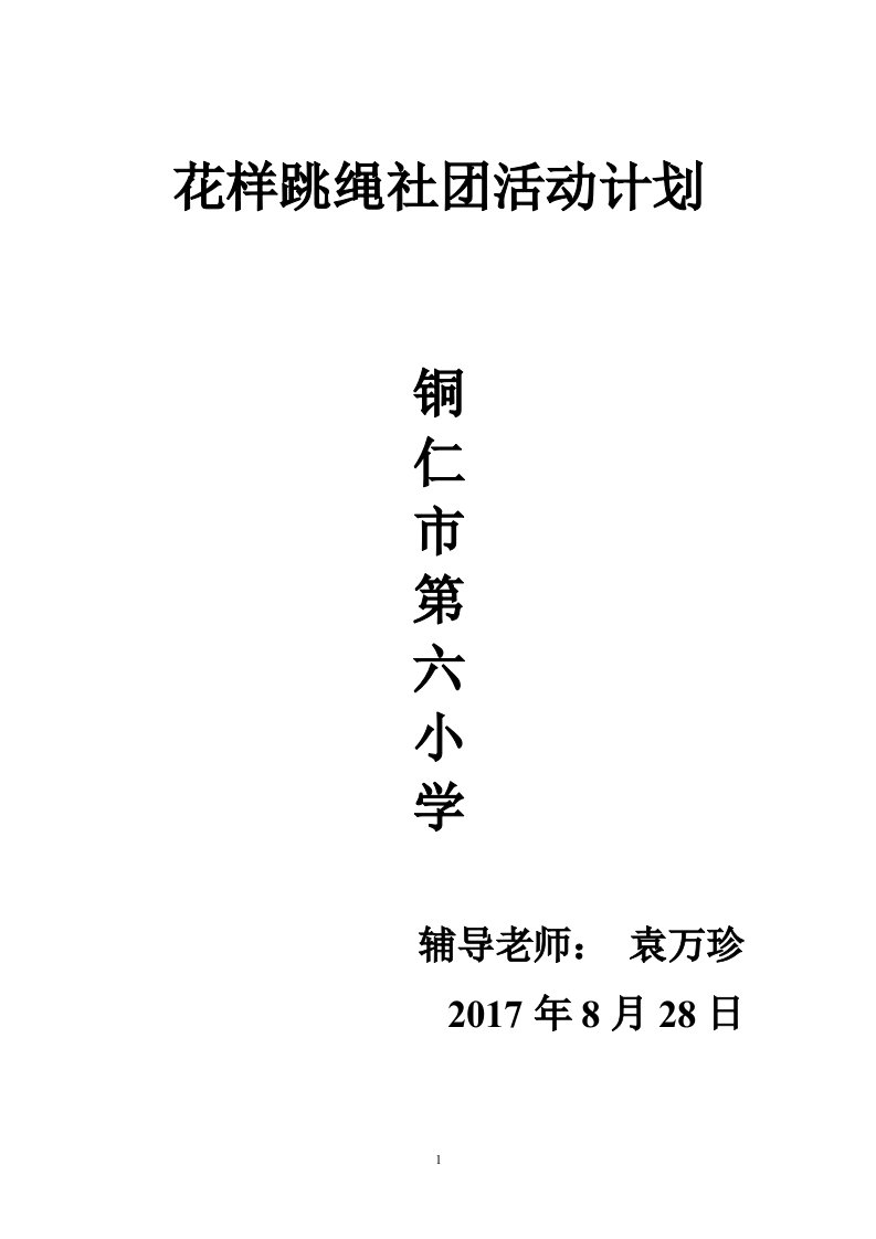 六小花样跳绳社团活动计划