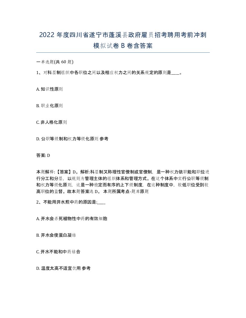 2022年度四川省遂宁市蓬溪县政府雇员招考聘用考前冲刺模拟试卷B卷含答案