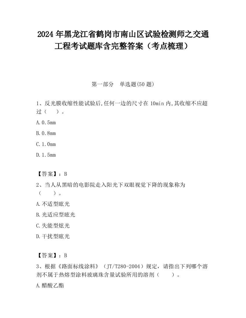 2024年黑龙江省鹤岗市南山区试验检测师之交通工程考试题库含完整答案（考点梳理）