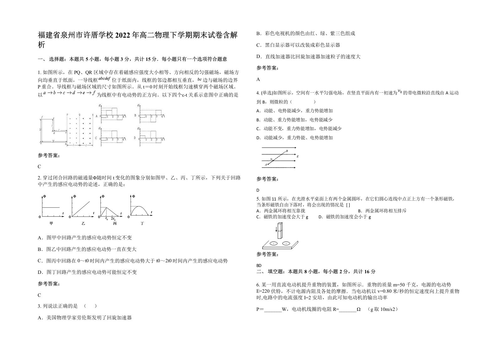 福建省泉州市许厝学校2022年高二物理下学期期末试卷含解析