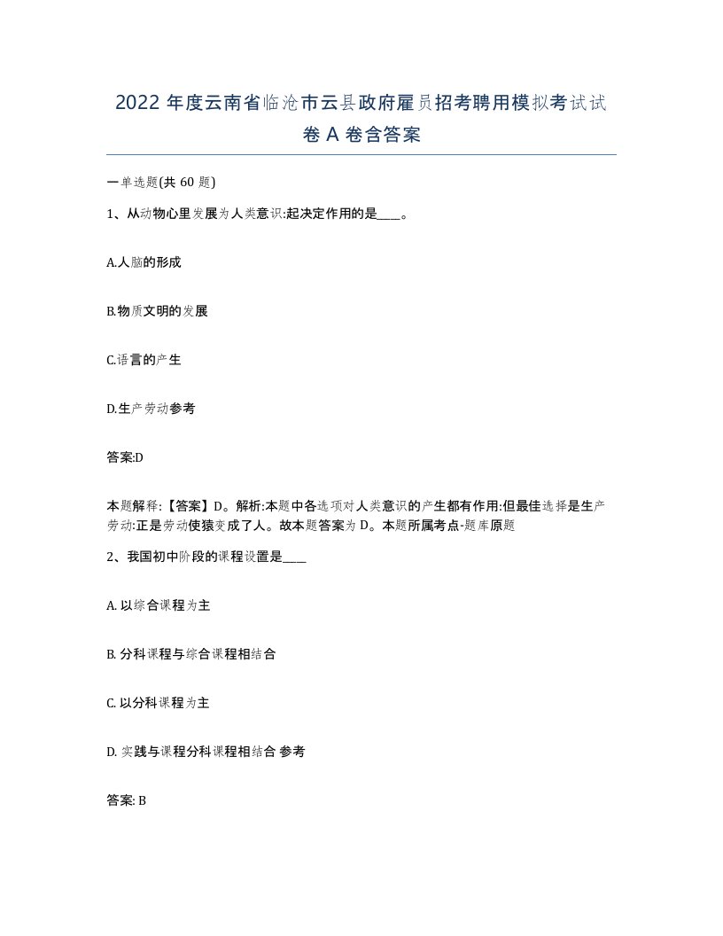 2022年度云南省临沧市云县政府雇员招考聘用模拟考试试卷A卷含答案